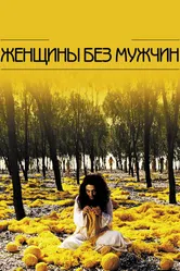 Женщины без мужчин 2009 постер