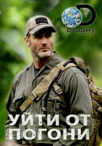 Постер Уйти от погони 2014