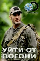 Уйти от погони 2014 постер