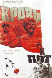 Кровь и пот 1978 постер