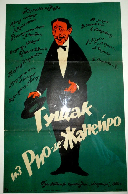 Постер Гущак из Рио-де-Жанейро 1960