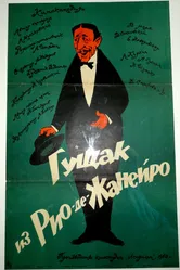 Гущак из Рио-де-Жанейро 1960 постер