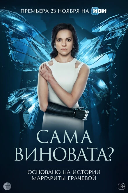 Постер Сама виновата? 2023