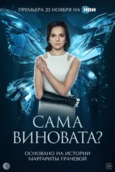 Сама виновата? 2023 постер