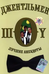 Джентльмен-шоу 1991 постер