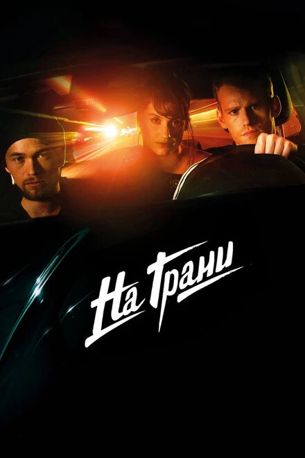 Постер На грани 2014, Дания