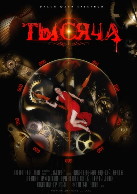 Постер Тысяча 2014