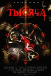 Тысяча 2014 постер