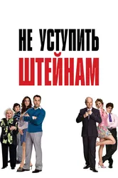 Не уступить Штейнам 2006 постер