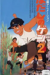 Босоногий Гэн 2 1986 постер