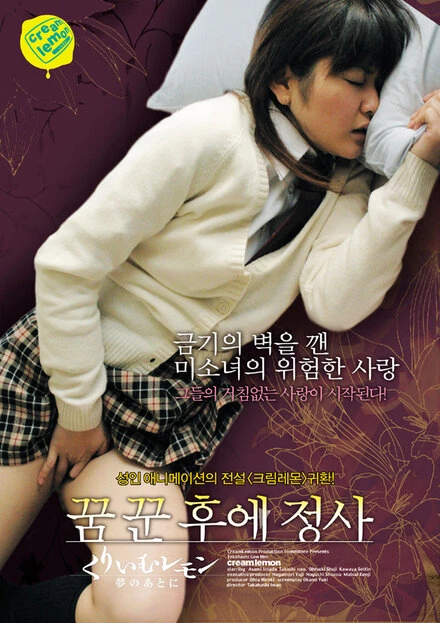 Постер Лимон со сливками: Пробуждение 2006