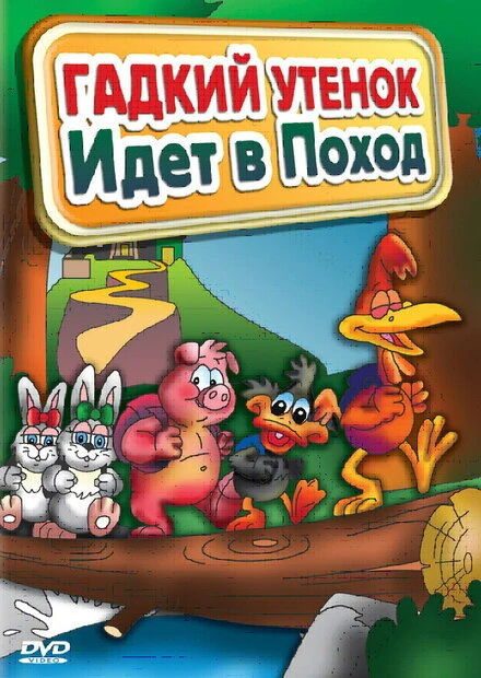 Постер Гадкий утенок идет в поход 2004