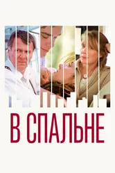 В спальне 2001 постер