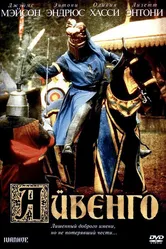 Айвенго 1982 постер