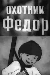 Охотник Федор 1938 постер