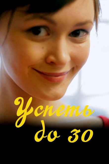 Постер Успеть до 30 2022
