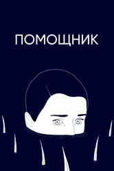 Помощник 2020 постер