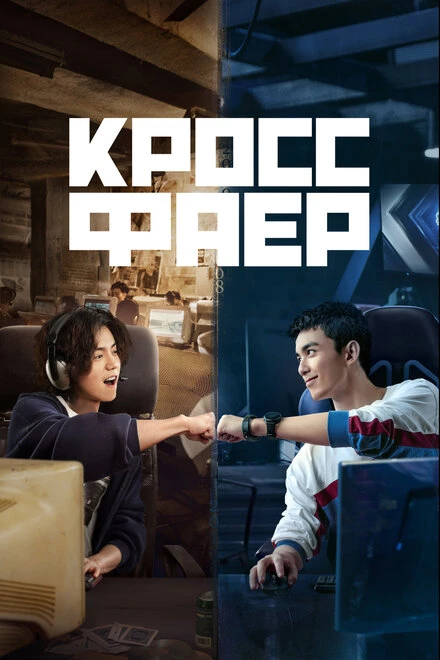 Постер Кроссфаер 2020