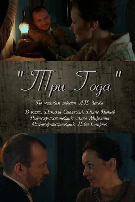 Постер Три года 2011