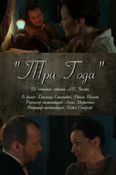 Три года 2011 постер