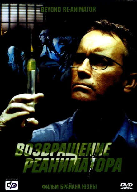 Постер Возвращение реаниматора 2003