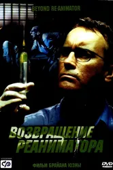 Возвращение реаниматора 2003 постер