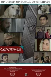 Подъезд 2014 постер