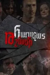 Родной враг 2013 постер