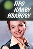 Постер Про Клаву Иванову 1969