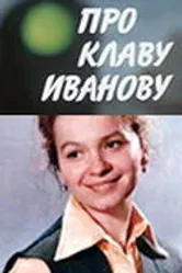 Про Клаву Иванову 1969 постер