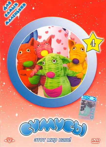 Постер Сумусы 2006