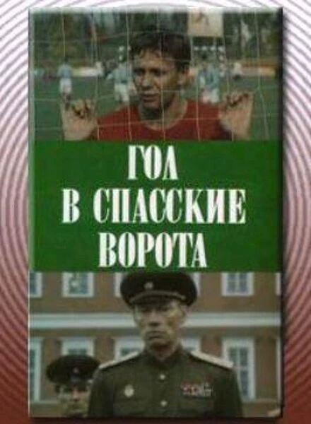 Постер Гол в Спасские ворота 1990