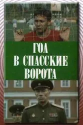Гол в Спасские ворота 1990 постер