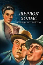 Шерлок Холмс: Прелюдия к убийству 1946 постер