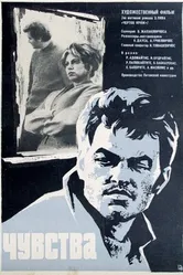 Чувства 1968 постер