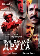 Под маской друга 2009 постер