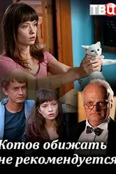 Котов обижать не рекомендуется 2018 постер