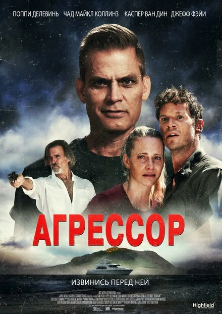 Постер Агрессор 2022
