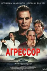 Агрессор 2022 постер