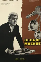 Особое мнение 1967 постер