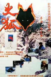 Огненная лиса 1993 постер