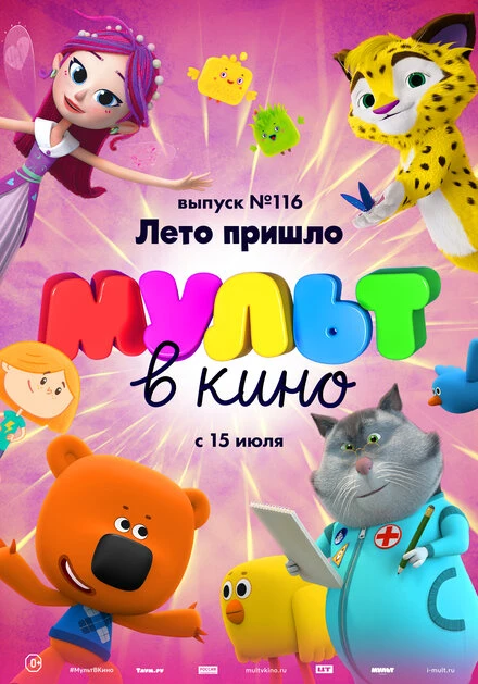 Постер МУЛЬТ в кино 116. Лето пришло 2020