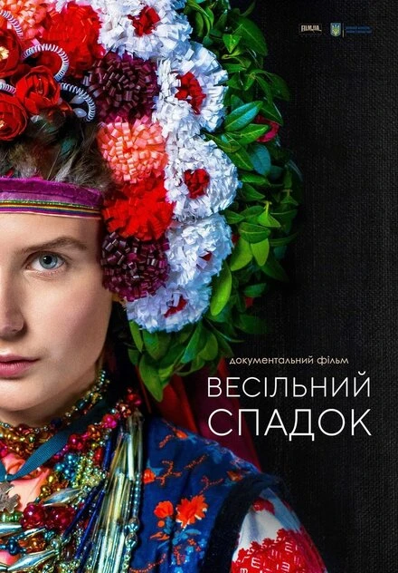 Постер Свадебное наследство 2020