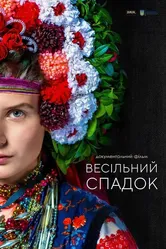 Свадебное наследство 2020 постер