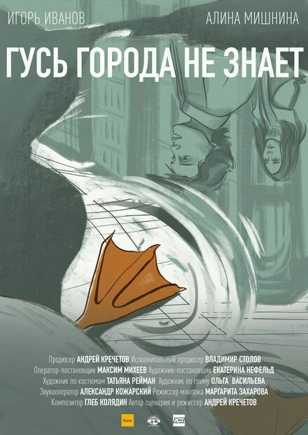 Постер Гусь города не знает 2021