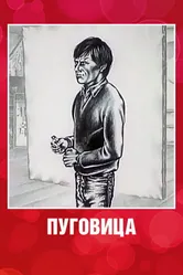Пуговица 1982 постер