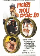 Nisuin Nusah Tel Aviv постер