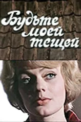Будьте моей тещей 1977 постер