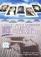 Нет смерти для меня 2000 постер