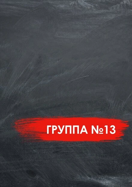 Постер Группа №13 2017